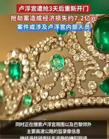 卢浮宫盗窃事件欧仁妮王冠损伤